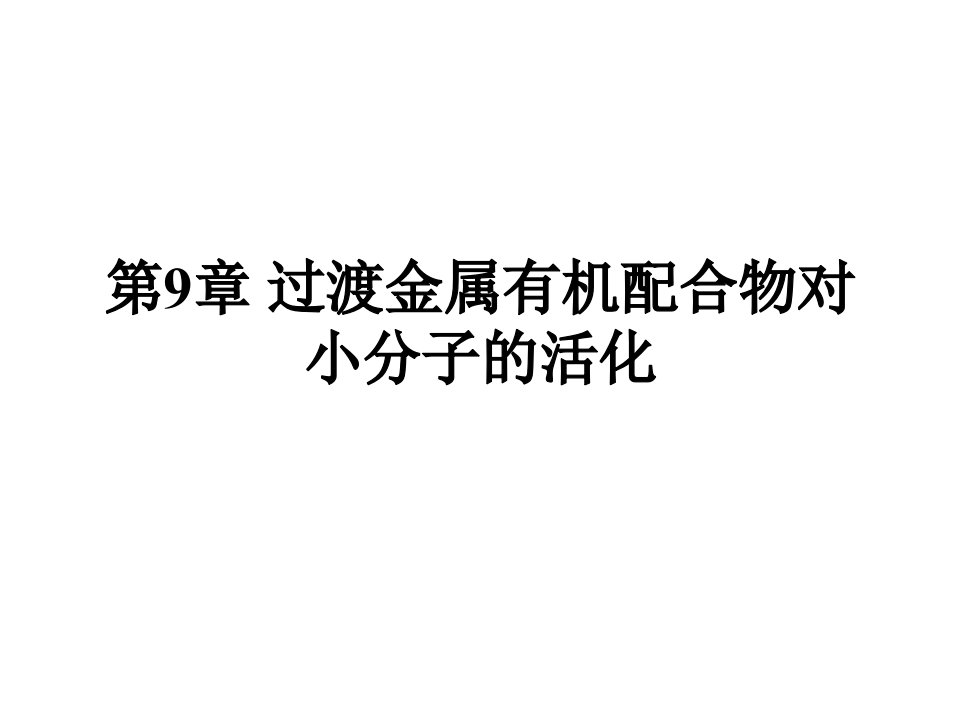 过渡金属有机配合物对小分子的活化