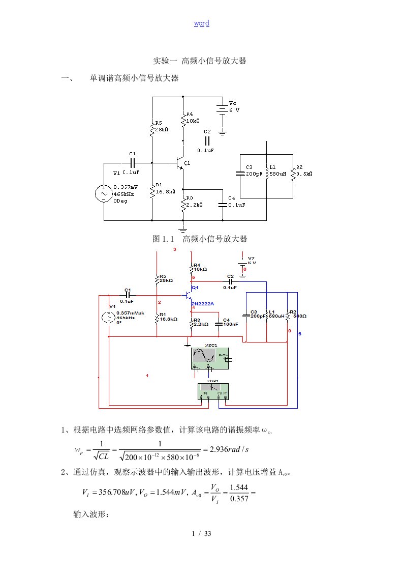 高频电路实验及Multisim仿真