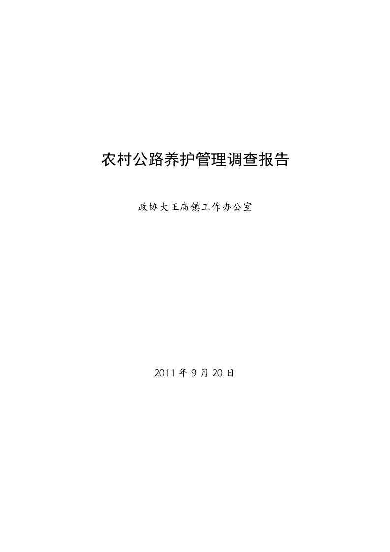 农村公路养护管理调查报告