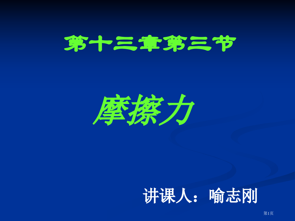 初中物理--摩擦力课件--ppt市公开课一等奖省赛课获奖PPT课件