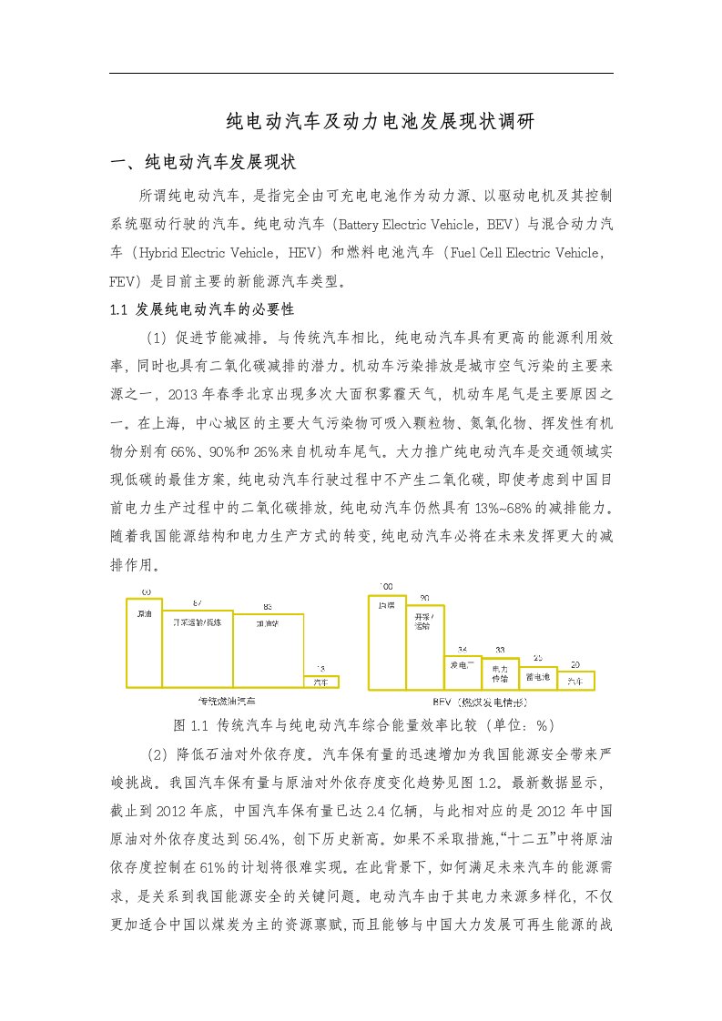 (毕业论文)纯电动汽车及动力电池技术发展现状