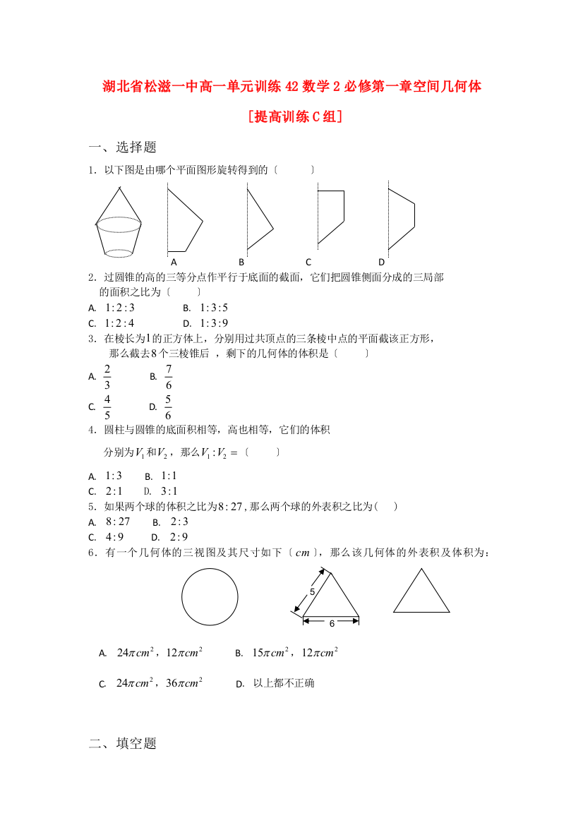 湖北省松滋一中高一单元训练42数学2必修第一章空间几何体