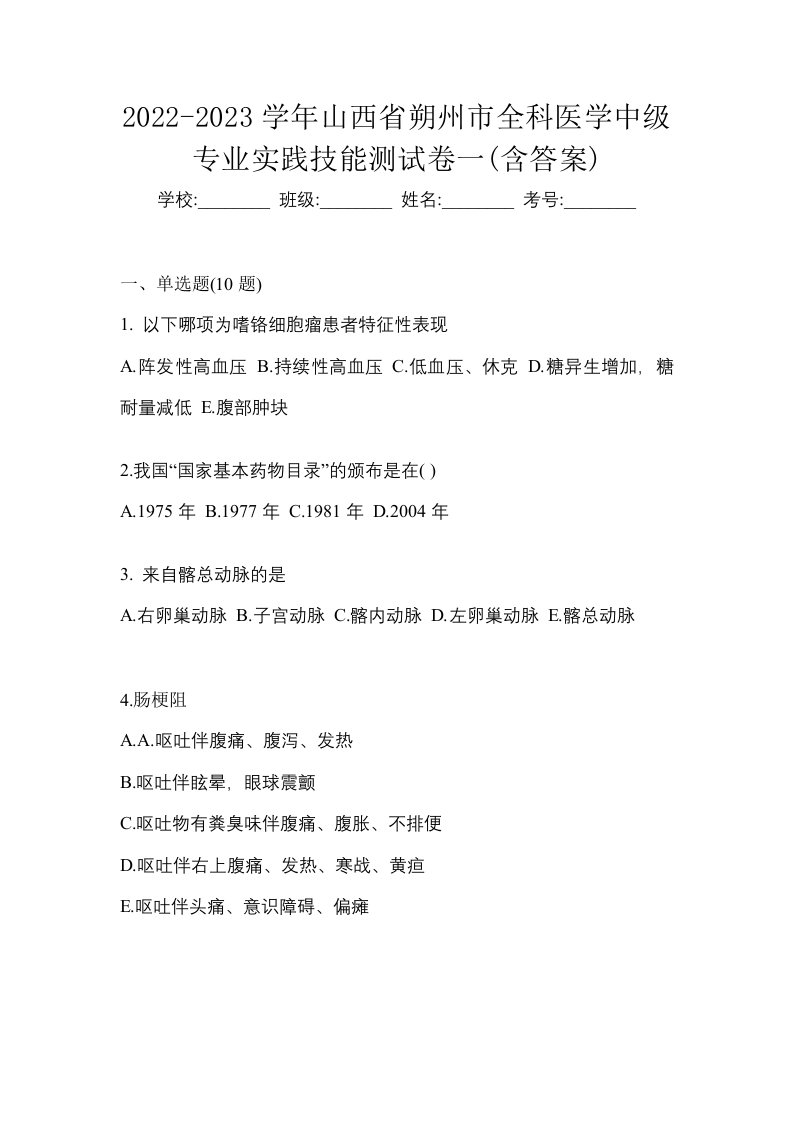 2022-2023学年山西省朔州市全科医学中级专业实践技能测试卷一含答案