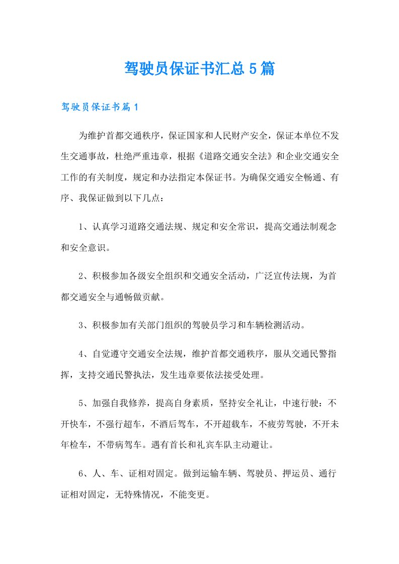 驾驶员保证书汇总5篇