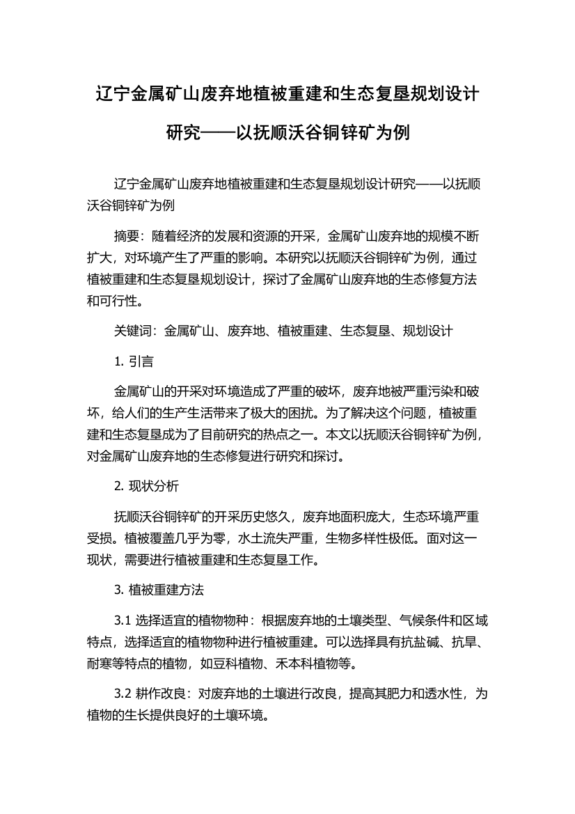 辽宁金属矿山废弃地植被重建和生态复垦规划设计研究——以抚顺沃谷铜锌矿为例