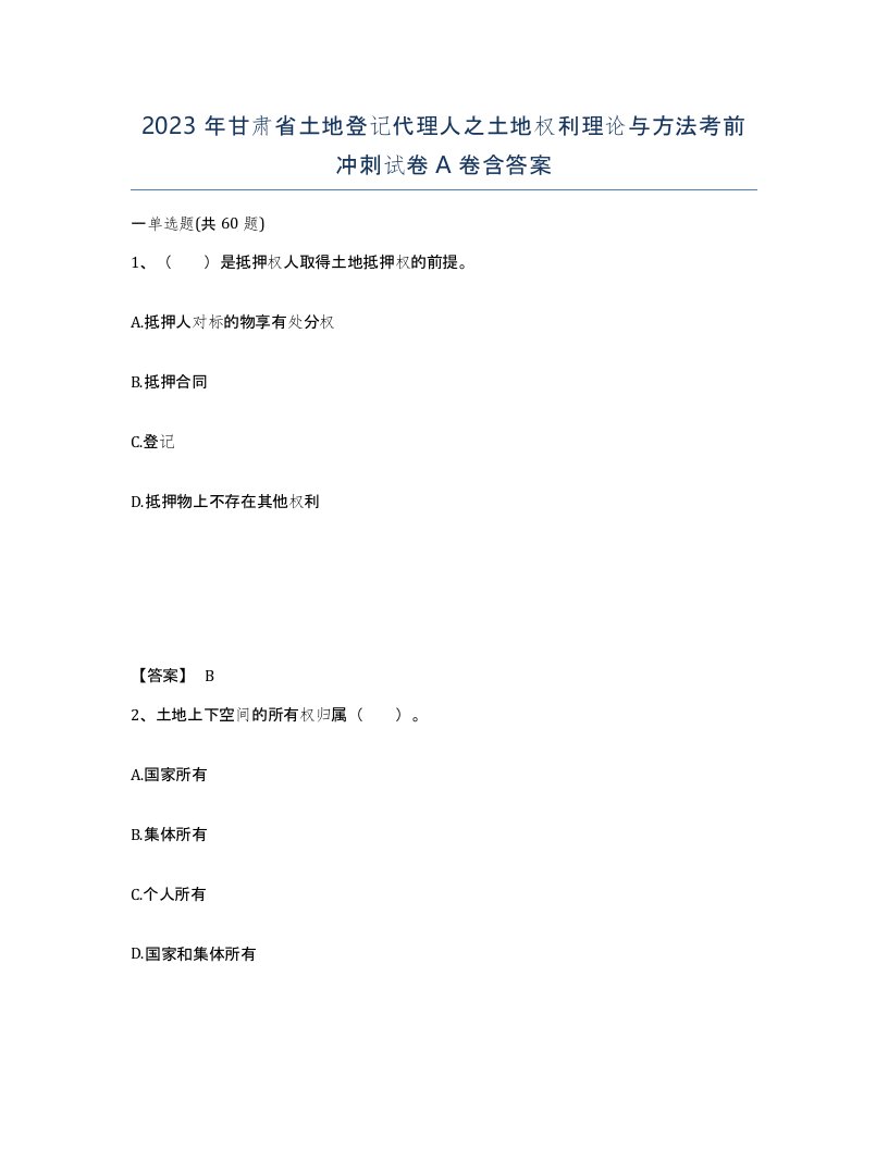 2023年甘肃省土地登记代理人之土地权利理论与方法考前冲刺试卷A卷含答案