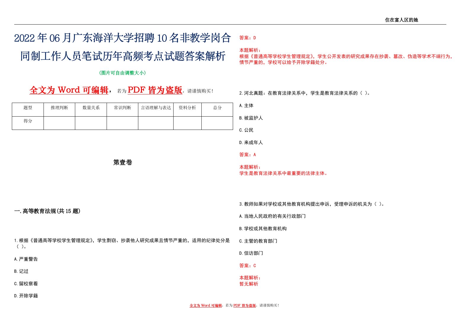 2022年06月广东海洋大学招聘10名非教学岗合同制工作人员笔试历年高频考点试题答案解析