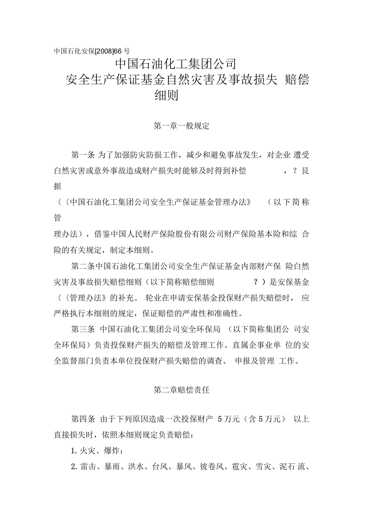 中国石化集团公司安全生产保证基金自然灾害及事故损失赔偿细则