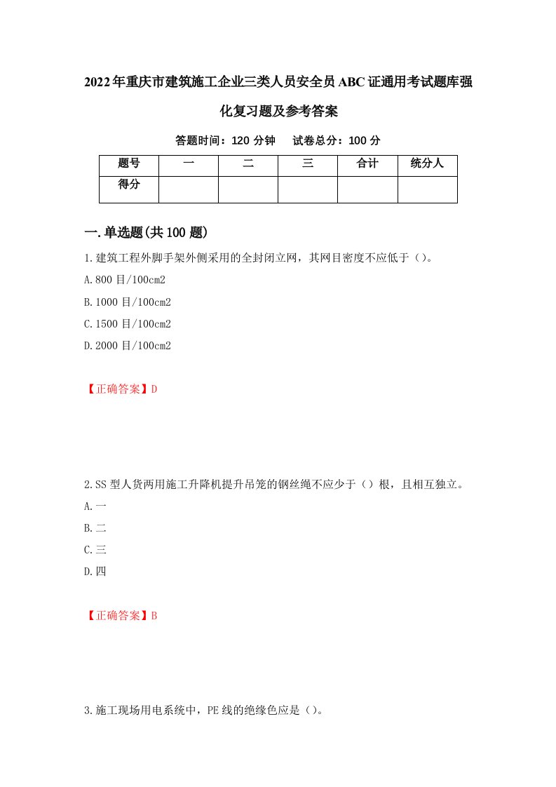 2022年重庆市建筑施工企业三类人员安全员ABC证通用考试题库强化复习题及参考答案第96版