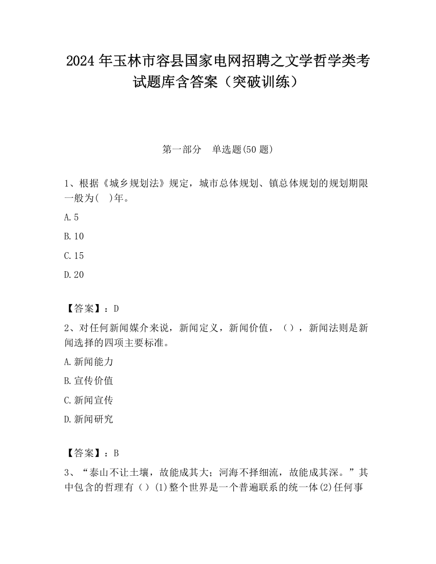 2024年玉林市容县国家电网招聘之文学哲学类考试题库含答案（突破训练）