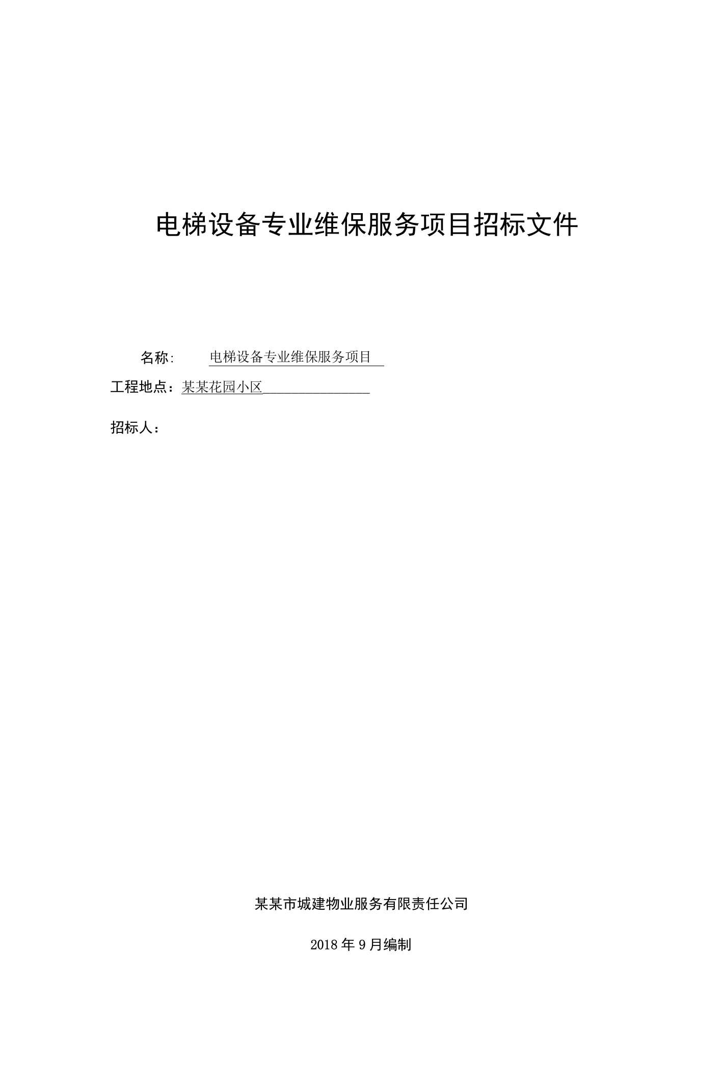 电梯设备专业维保服务项目招标文件