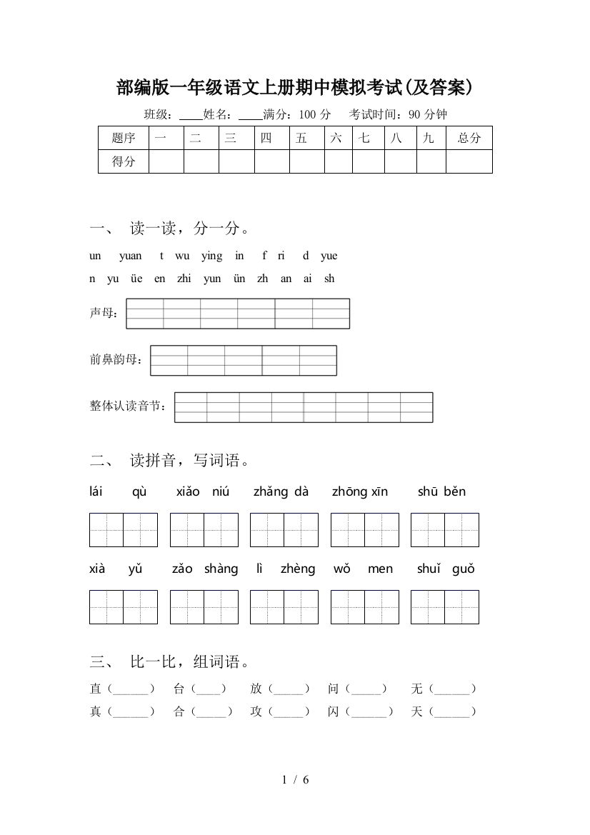 部编版一年级语文上册期中模拟考试(及答案)