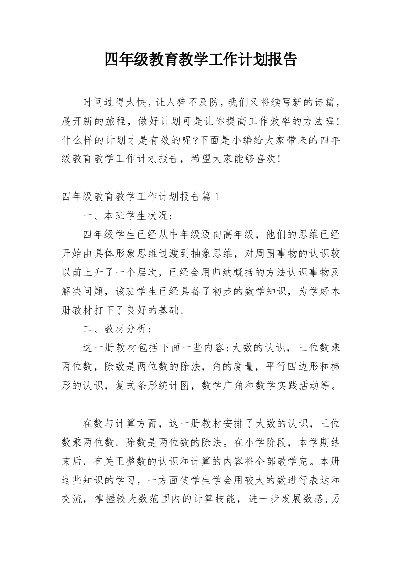 四年级教育教学工作计划报告