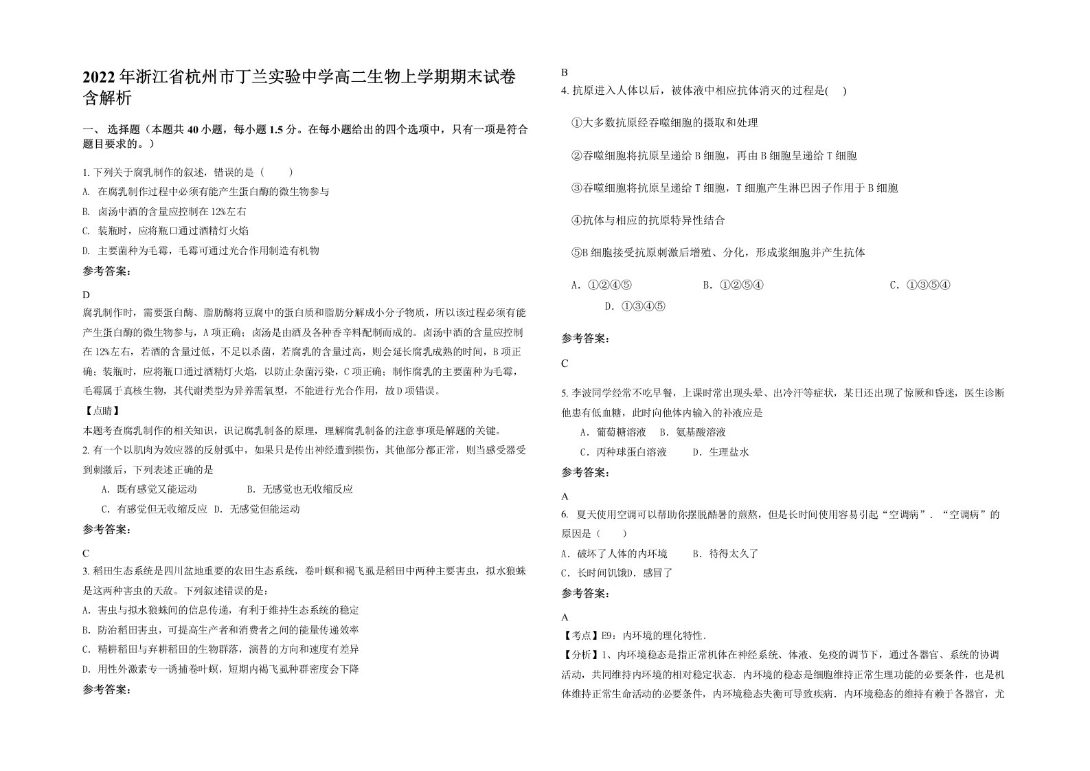 2022年浙江省杭州市丁兰实验中学高二生物上学期期末试卷含解析