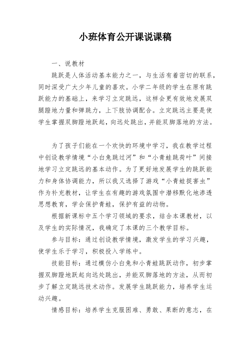 小班体育公开课说课稿