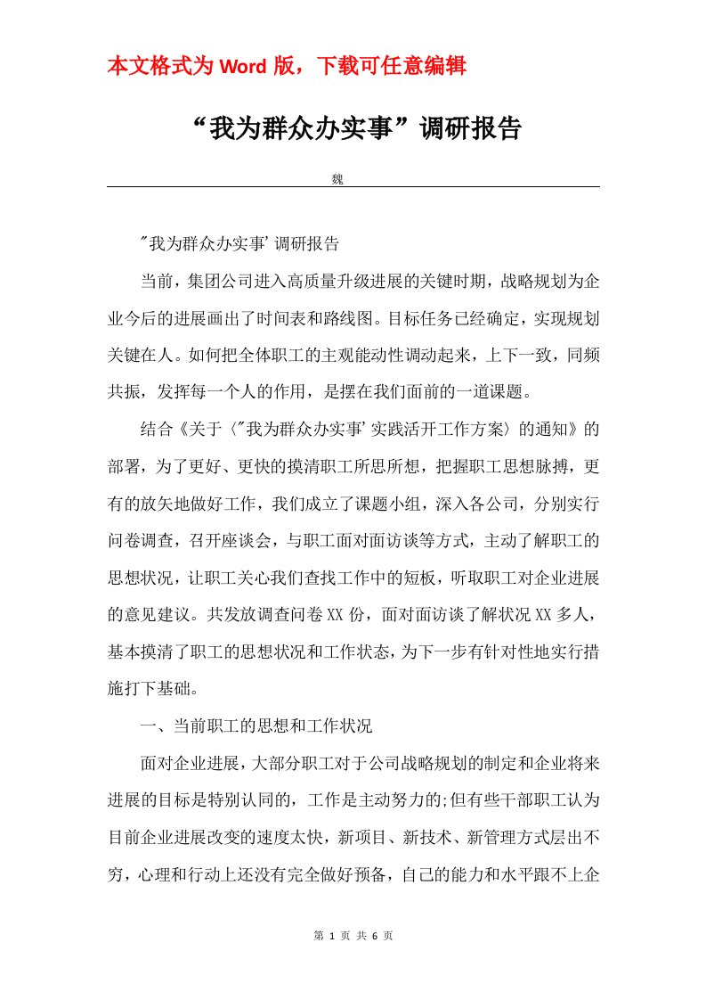 我为群众办实事调研报告