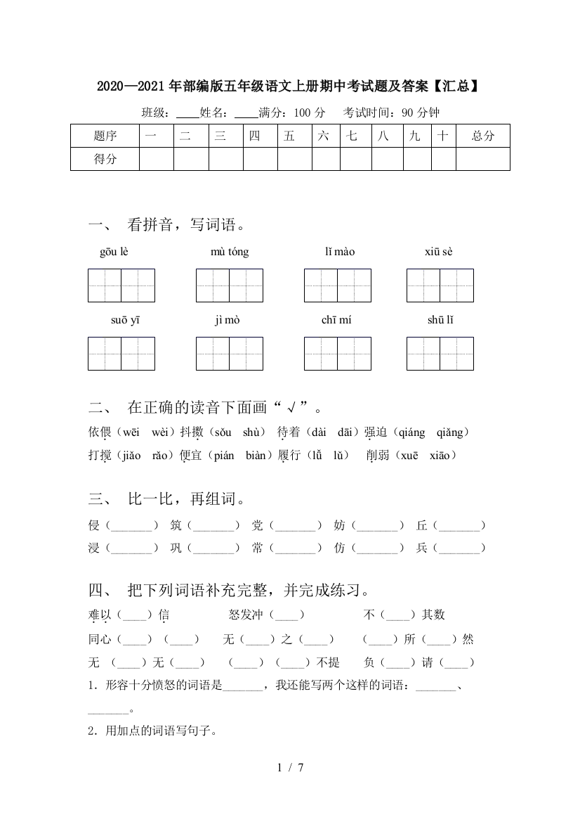 2020—2021年部编版五年级语文上册期中考试题及答案【汇总】