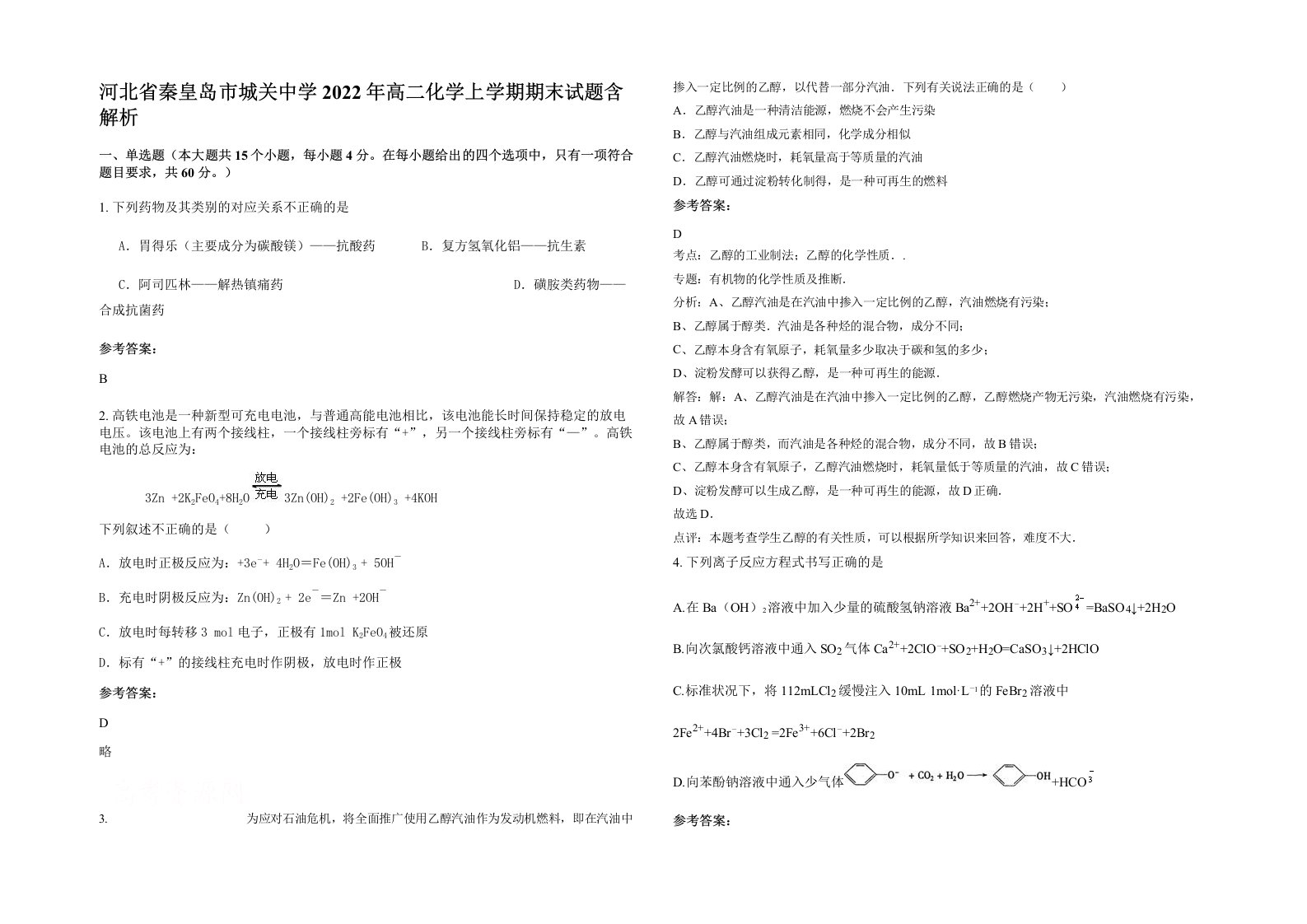 河北省秦皇岛市城关中学2022年高二化学上学期期末试题含解析