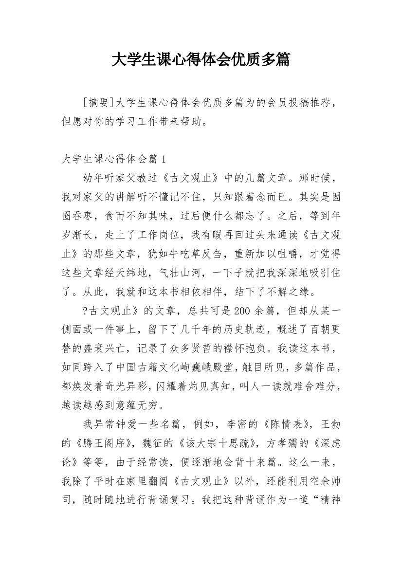 大学生课心得体会优质多篇