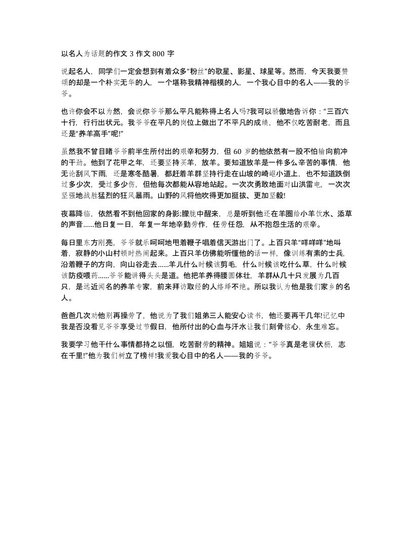 以名人为话题的作文3作文800字