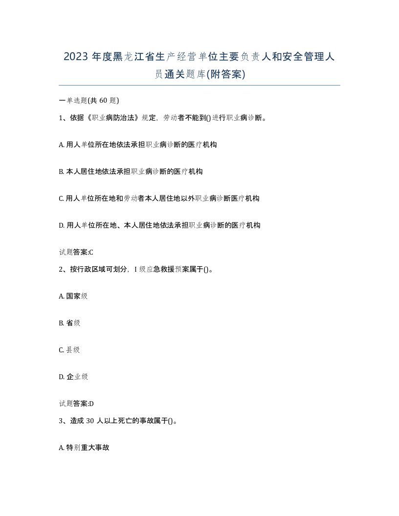 2023年度黑龙江省生产经营单位主要负责人和安全管理人员通关题库附答案