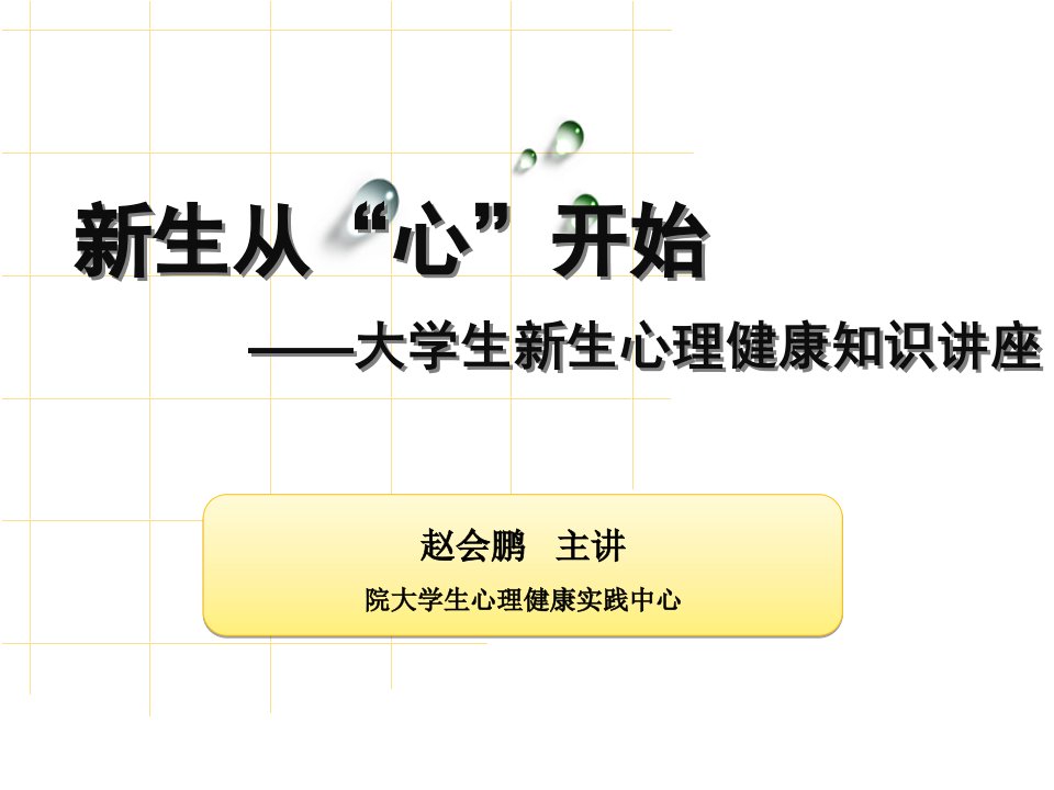 大学生心理健康教育——大学新生的适应性讲座PPT演示