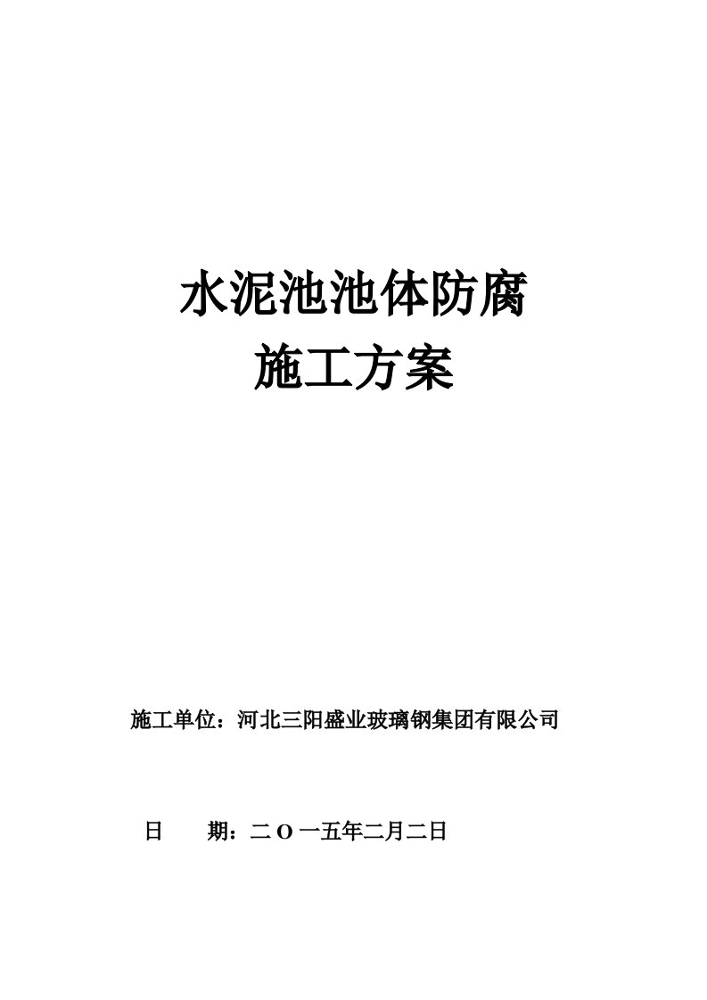 水池防腐施工方案二布三油