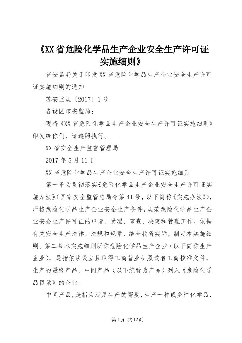 《XX省危险化学品生产企业安全生产许可证实施细则》