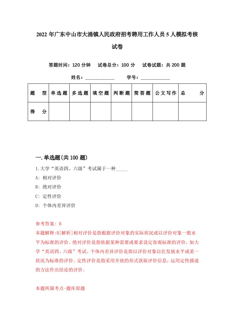 2022年广东中山市大涌镇人民政府招考聘用工作人员5人模拟考核试卷6