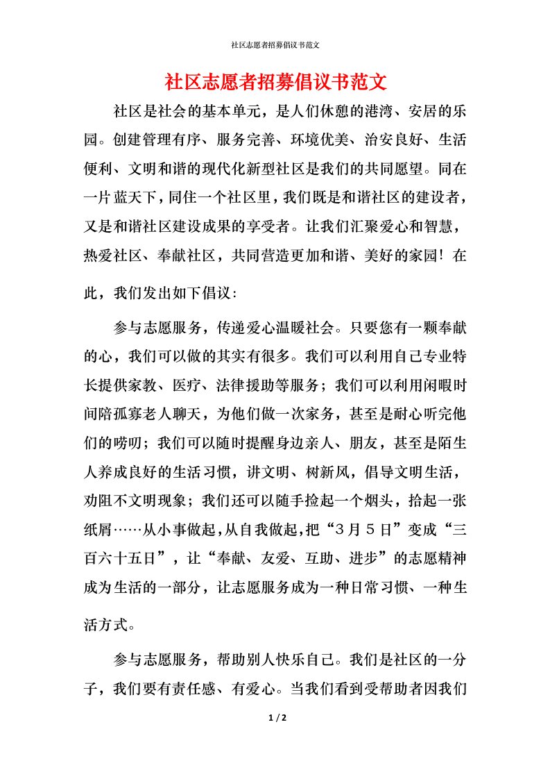 社区志愿者招募倡议书范文