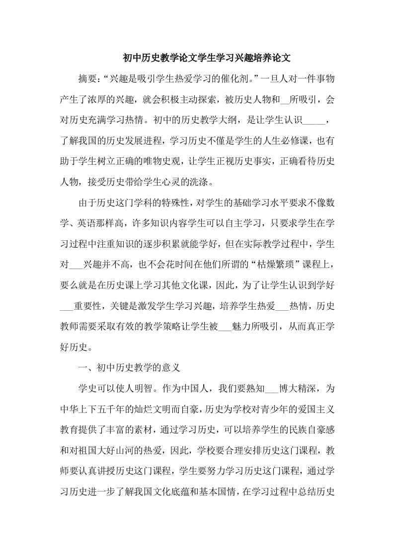 初中历史教学学生学习兴趣培养