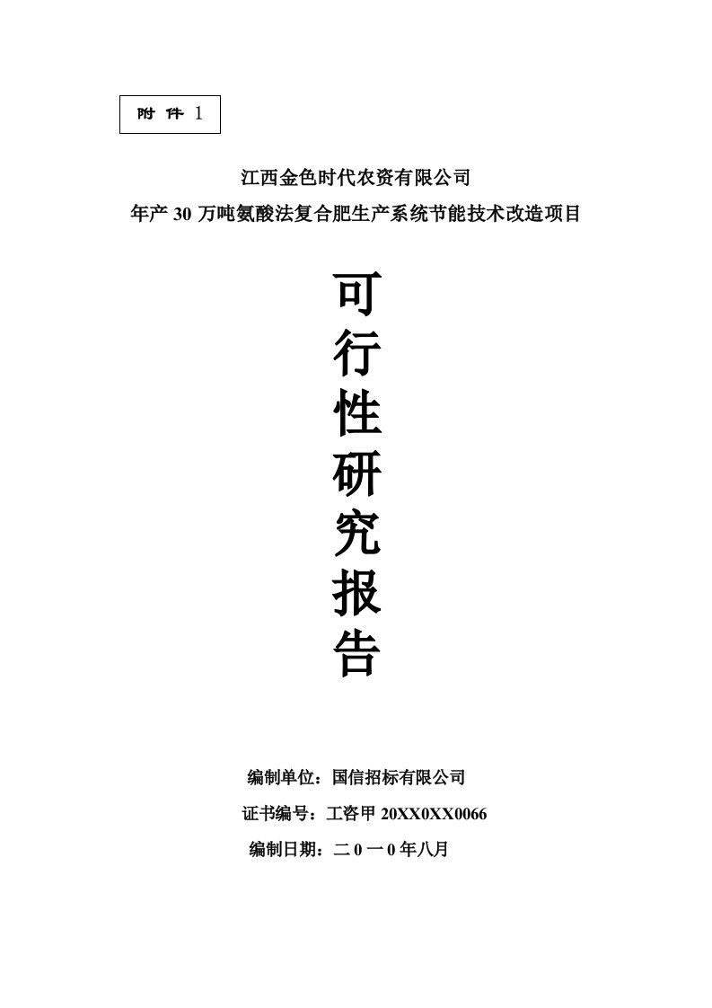 项目管理-年产30万吨氨酸法复合肥生产系统节能技术改造项目可行