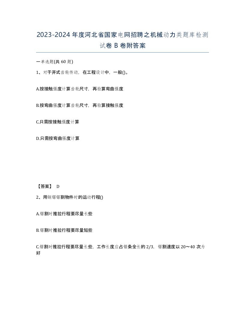 2023-2024年度河北省国家电网招聘之机械动力类题库检测试卷B卷附答案