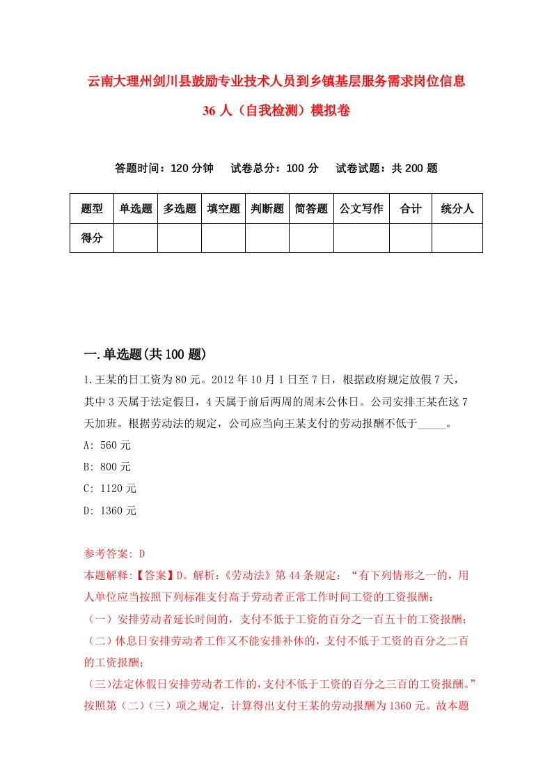 云南大理州剑川县鼓励专业技术人员到乡镇基层服务需求岗位信息36人自我检测模拟卷第8卷