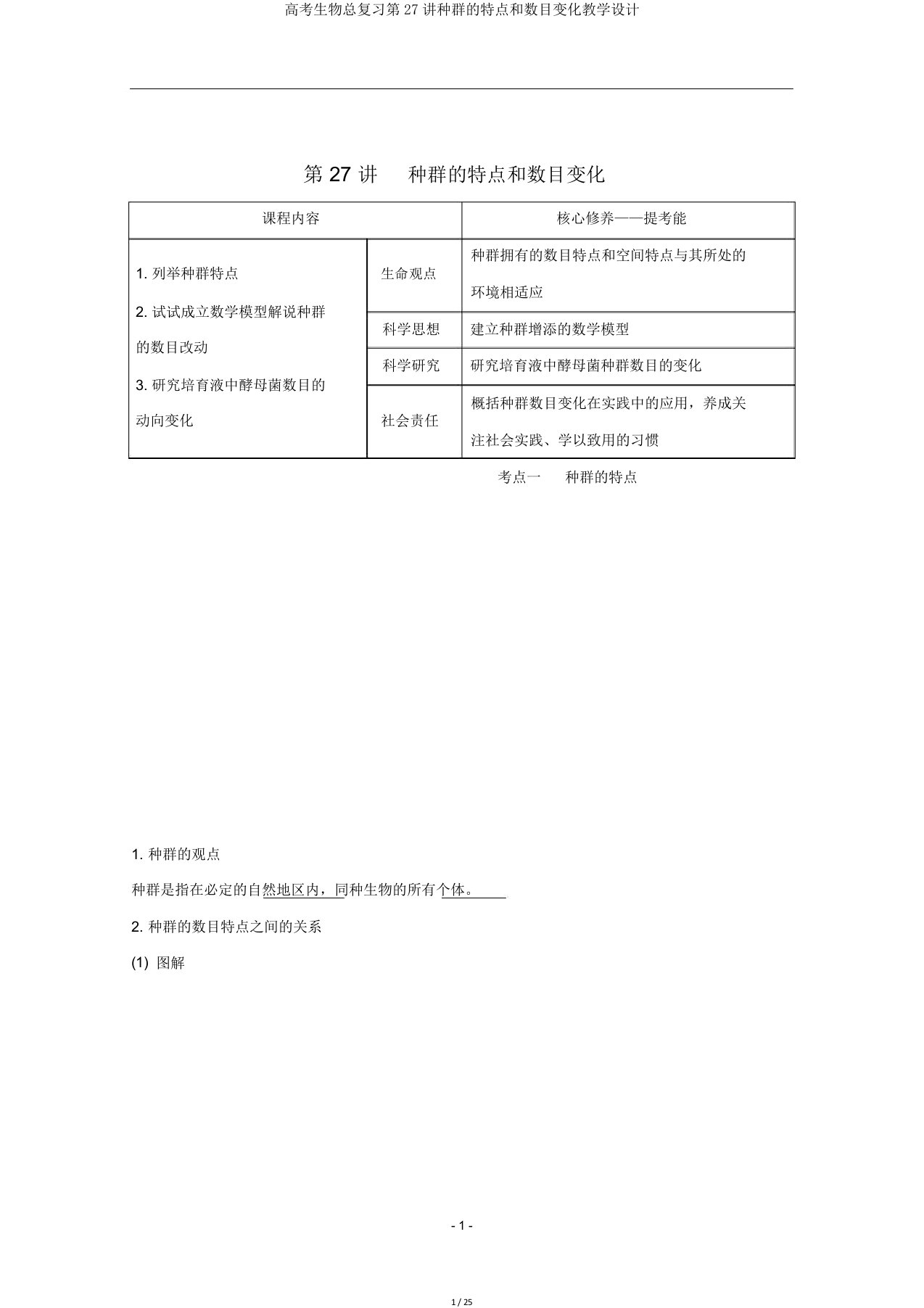 高考生物总复习第27讲种群特征和数量变化教案