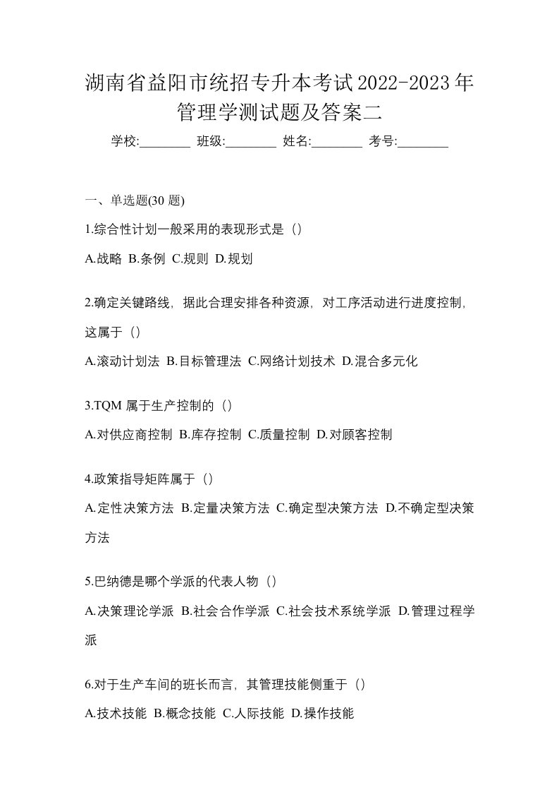 湖南省益阳市统招专升本考试2022-2023年管理学测试题及答案二