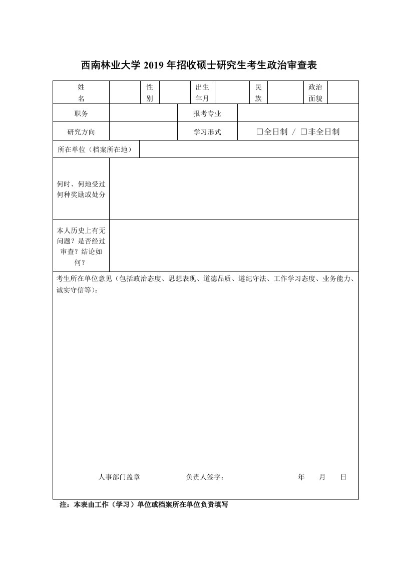 西南林业大学2019年招收硕士研究生考生政治审查表