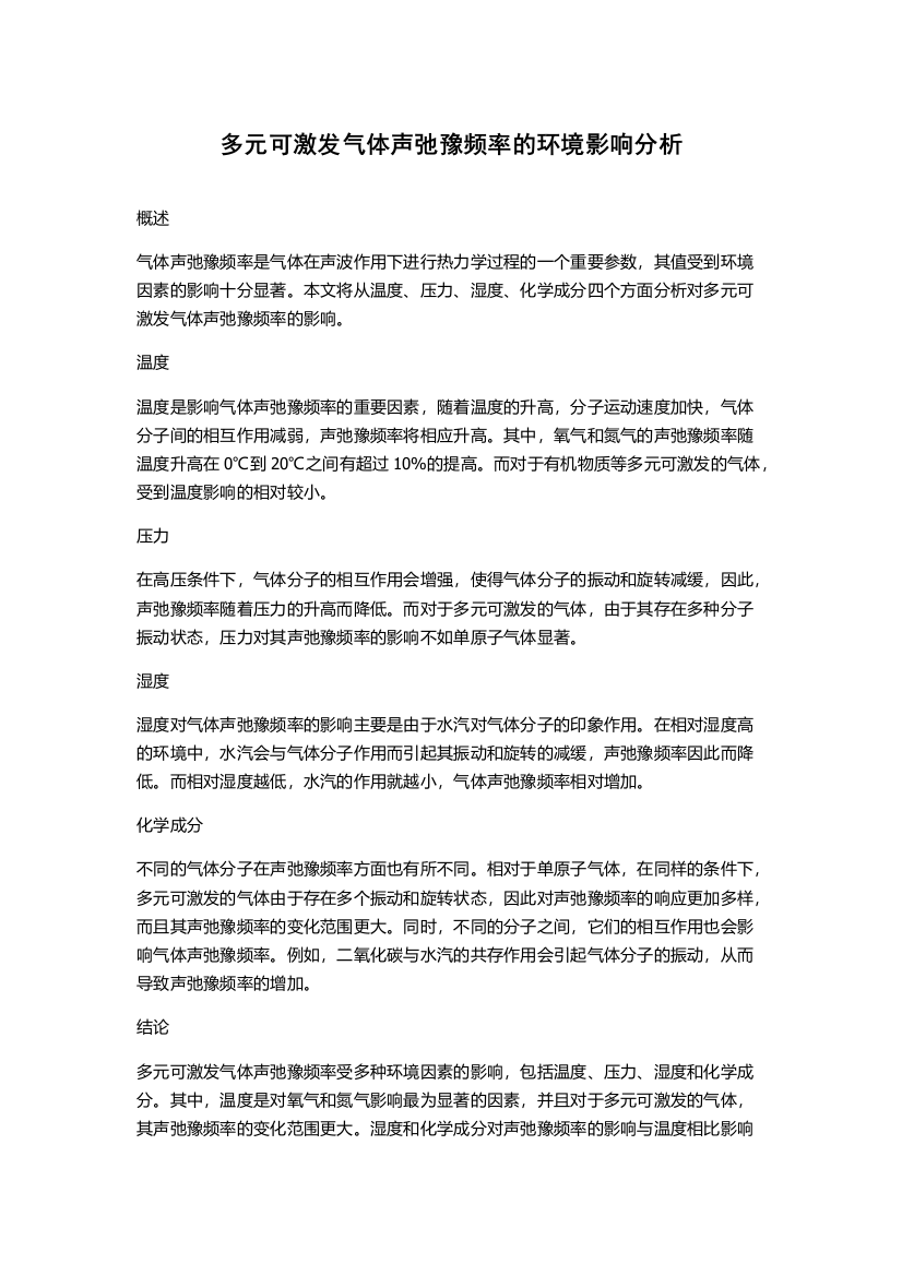 多元可激发气体声弛豫频率的环境影响分析