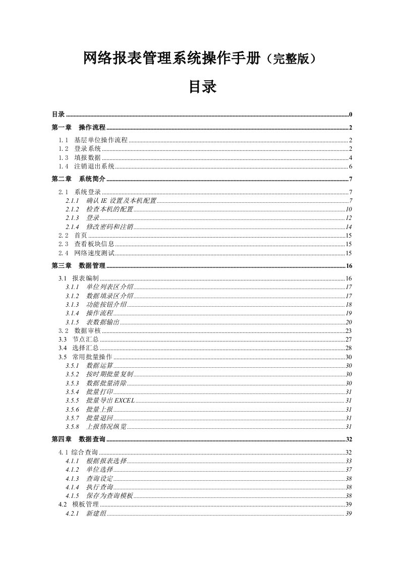 企业管理手册-用友NC网络财务报表管理系统操作手册完整版