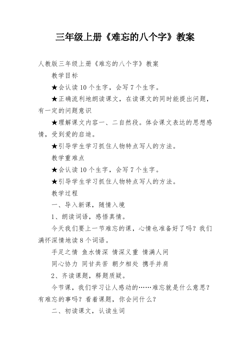 三年级上册《难忘的八个字》教案_1