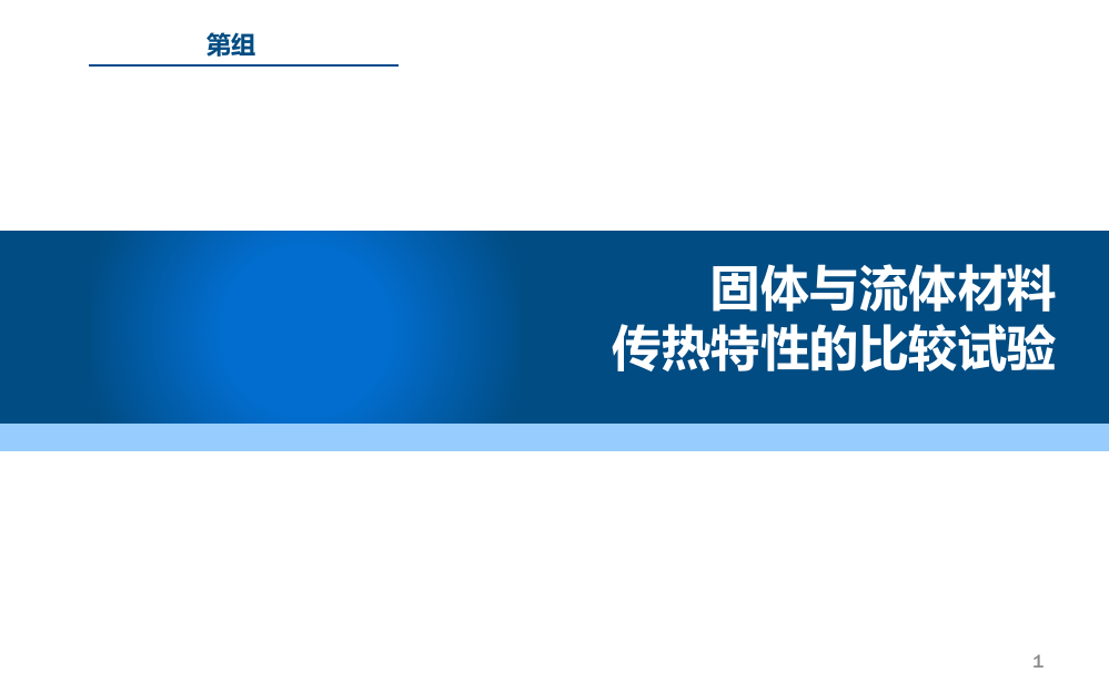 传热实验报告固体与流体材料传热特性的比较试验ppt课件