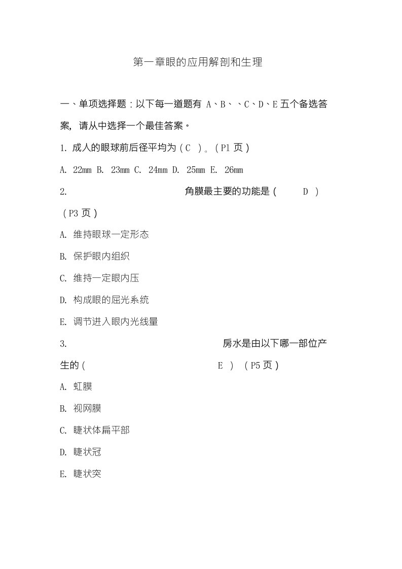 第一章、眼的应用解剖和生理试题