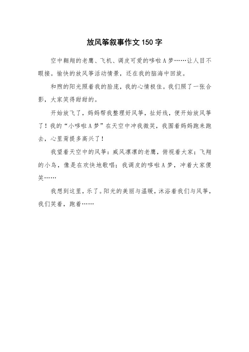 放风筝叙事作文150字