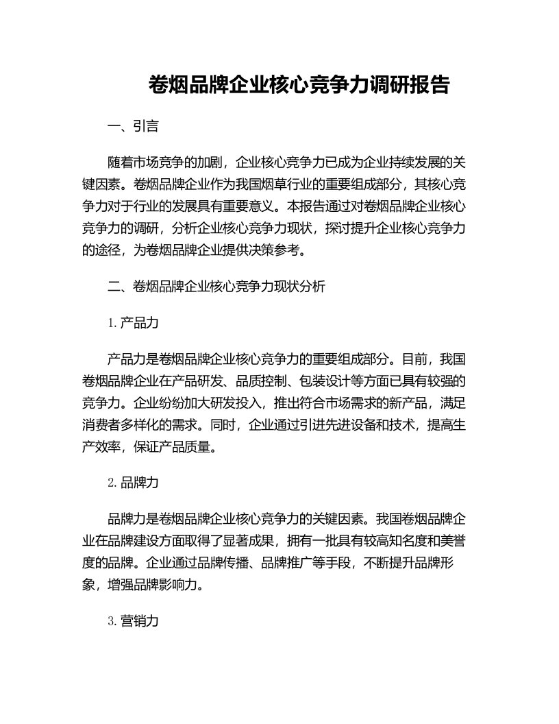 卷烟品牌企业核心竞争力调研报告