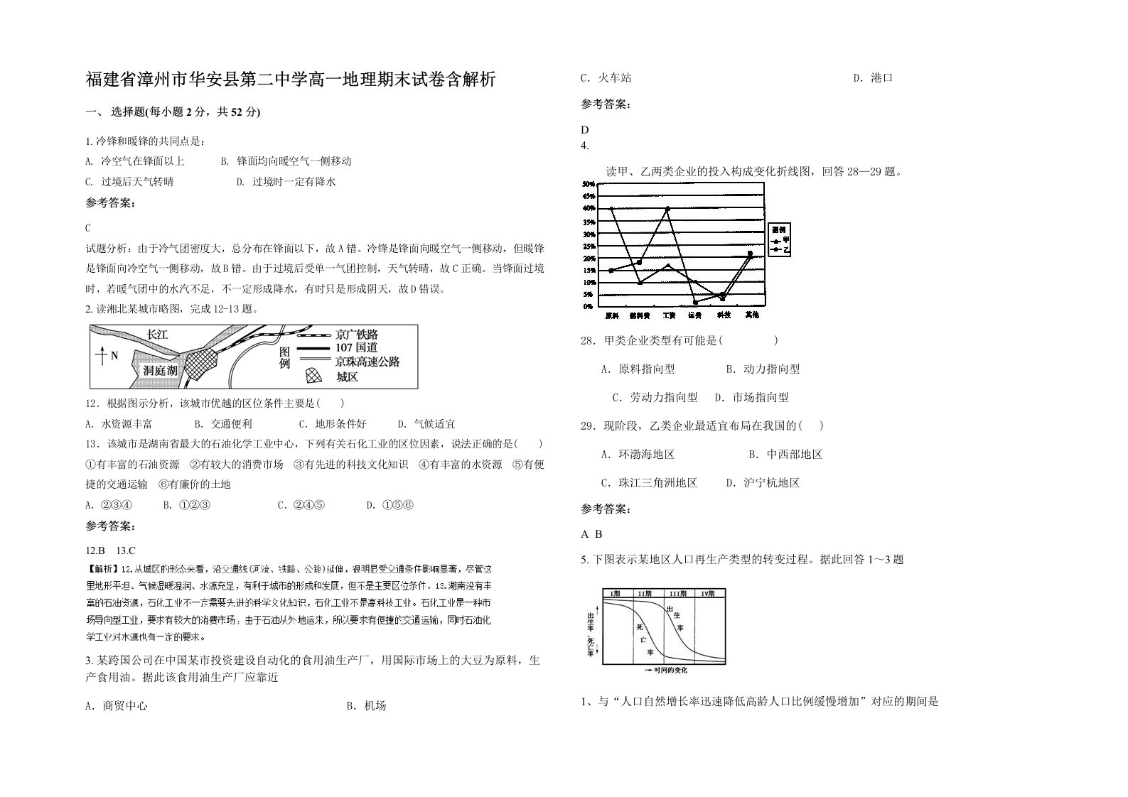 福建省漳州市华安县第二中学高一地理期末试卷含解析