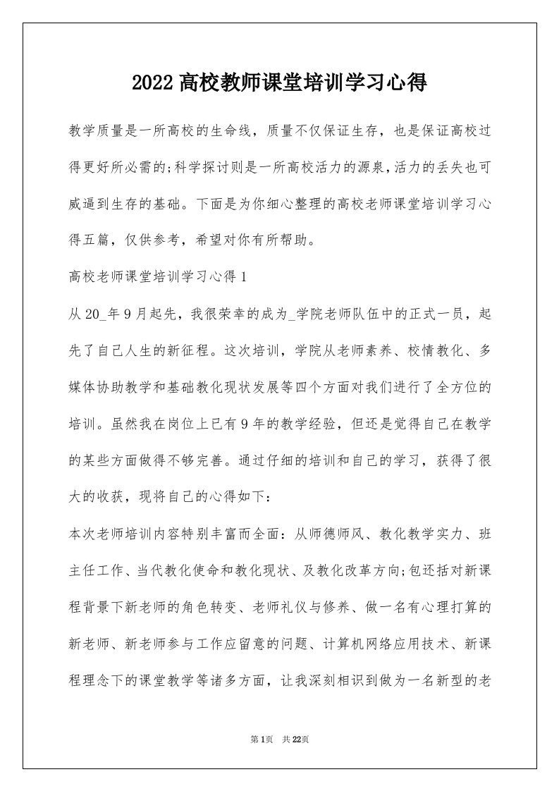 2022高校教师课堂培训学习心得