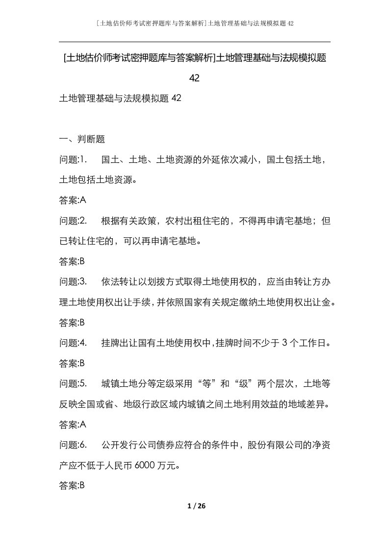 土地估价师考试密押题库与答案解析土地管理基础与法规模拟题42