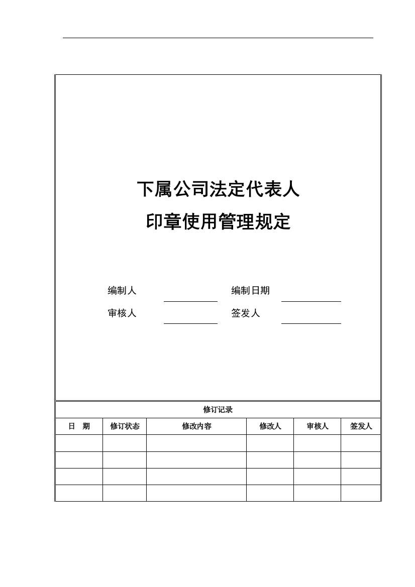 企业下属公司法定代表人印章使用管理规定模版