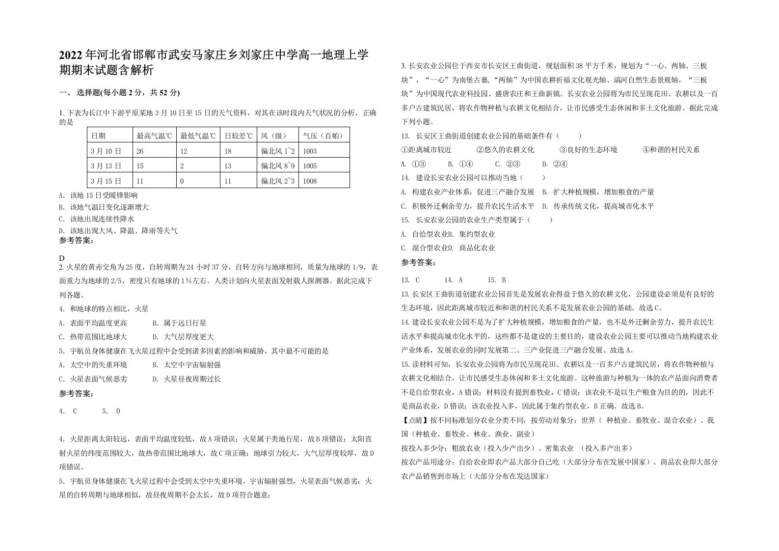 2022年河北省邯郸市武安马家庄乡刘家庄中学高一地理上学期期末试题含解析