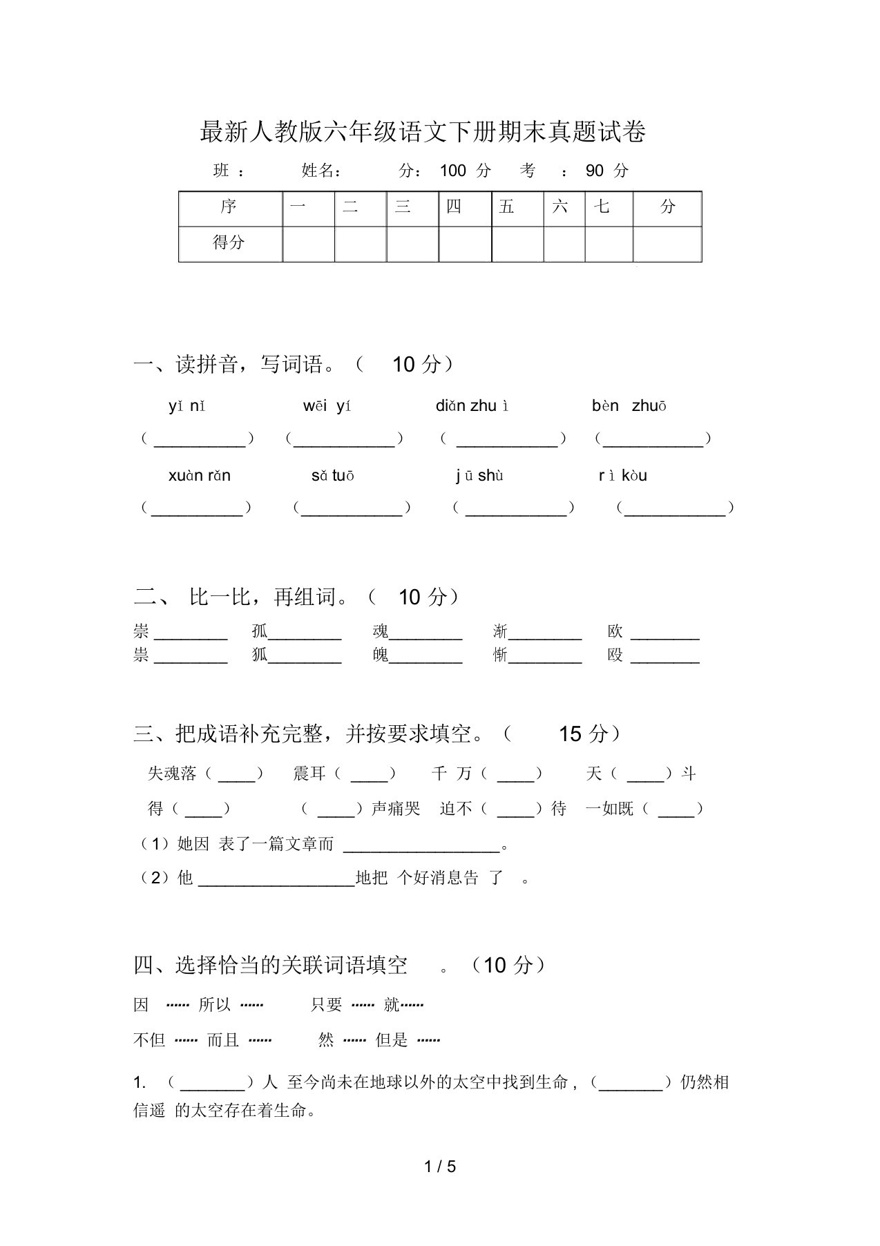 最新人教版六年级语文下册期末真题试卷